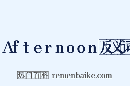 Afternoon反义词是什么意思的图片